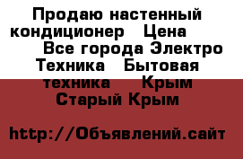 Продаю настенный кондиционер › Цена ­ 21 450 - Все города Электро-Техника » Бытовая техника   . Крым,Старый Крым